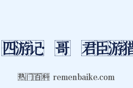 四游记·哥阇君臣游猎是什么意思的图片